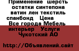 Применение: шерсть,остатки синтепона,ватин,лен,текстиль,спанбонд › Цена ­ 100 - Все города Мебель, интерьер » Услуги   . Чукотский АО